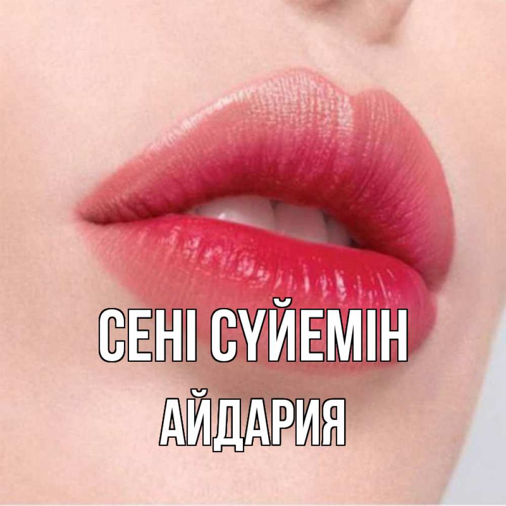Күн сайын ашық хат с именем, АЙДАРИЯ Сені сүйемін губы зубки и нежная кожа Онлайн тегін жүктеп алу тілектері бар керемет карта 