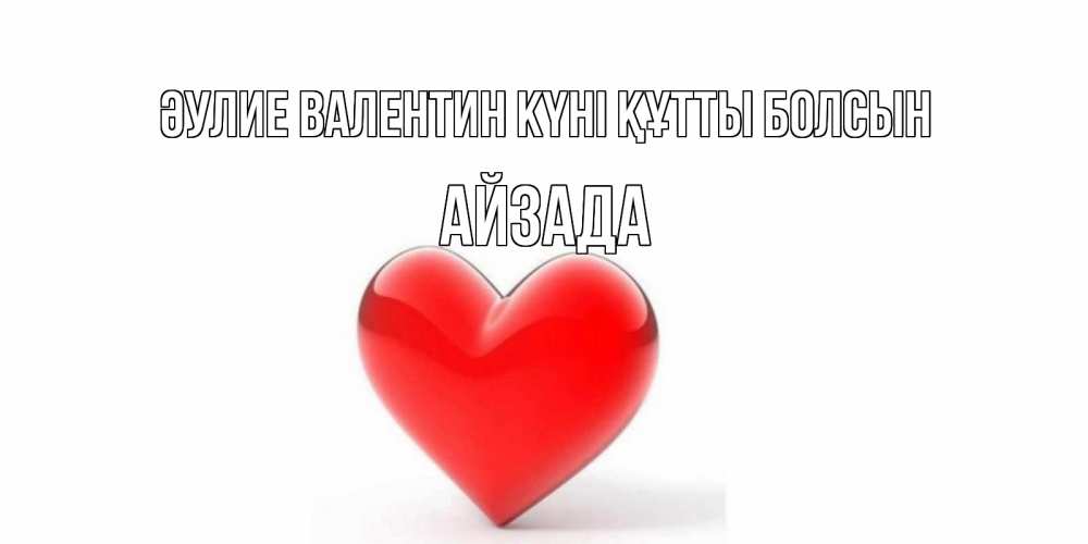 Күн сайын ашық хат с именем, АЙЗАДА Әулие Валентин күні құтты болсын сердечко на 14 февраля Онлайн тегін жүктеп алу тілектері бар керемет карта 