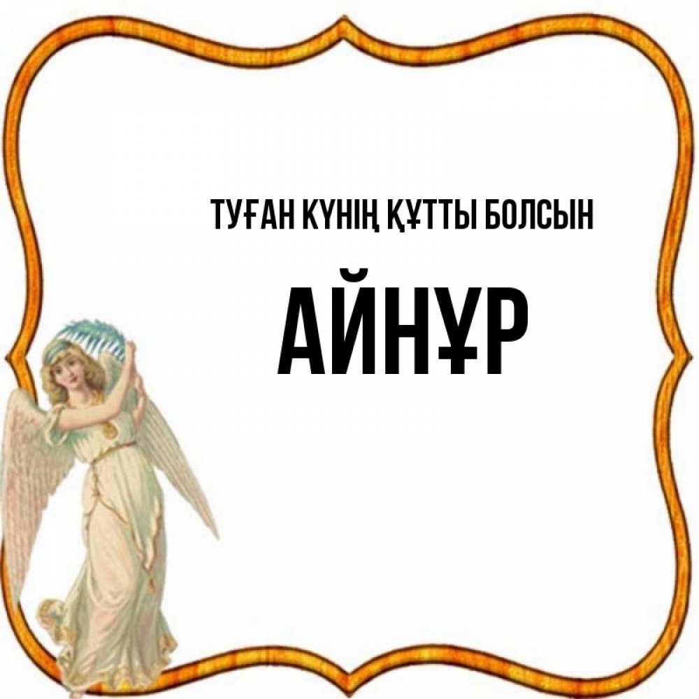 Күн сайын ашық хат с именем, АЙНҰР Туған күнің құтты болсын рамочка простая Онлайн тегін жүктеп алу тілектері бар керемет карта 