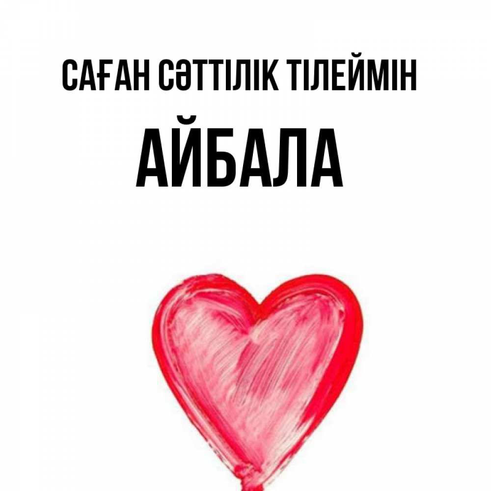 Күн сайын ашық хат с именем, Айбала Саған сәттілік тілеймін рисунок маркером Онлайн тегін жүктеп алу тілектері бар керемет карта 