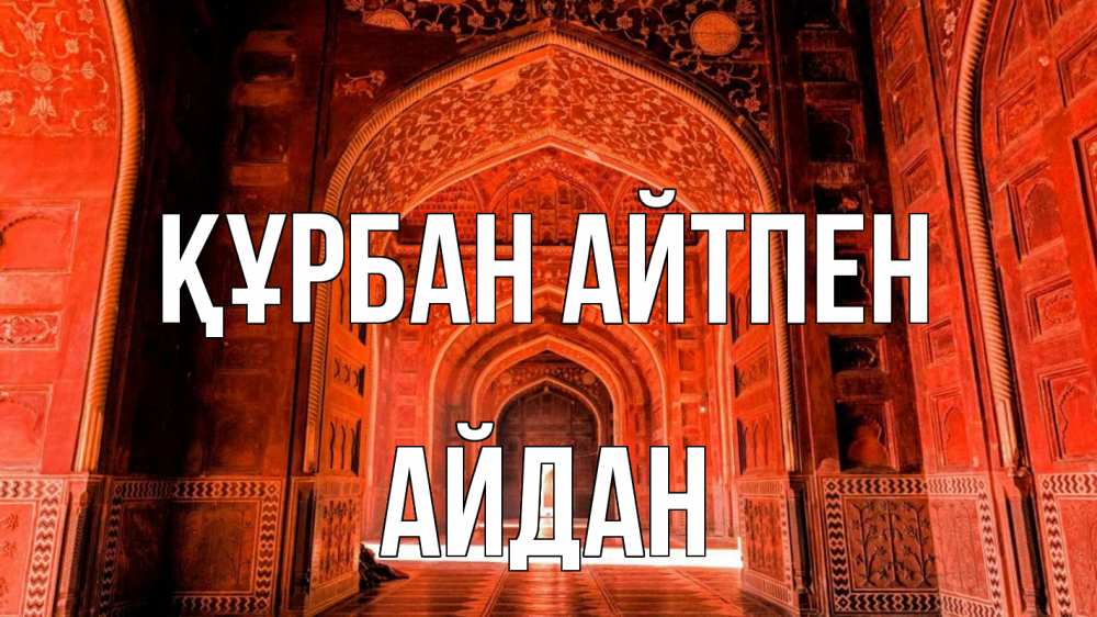 Күн сайын ашық хат с именем, Айдан Құрбан айтпен мечеть 1 Онлайн тегін жүктеп алу тілектері бар керемет карта 