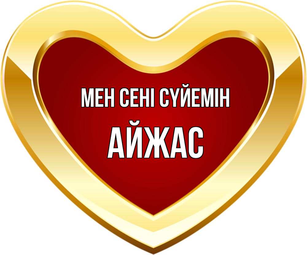 Күн сайын ашық хат с именем, Айжас Мен сені сүйемін из краски Онлайн тегін жүктеп алу тілектері бар керемет карта 