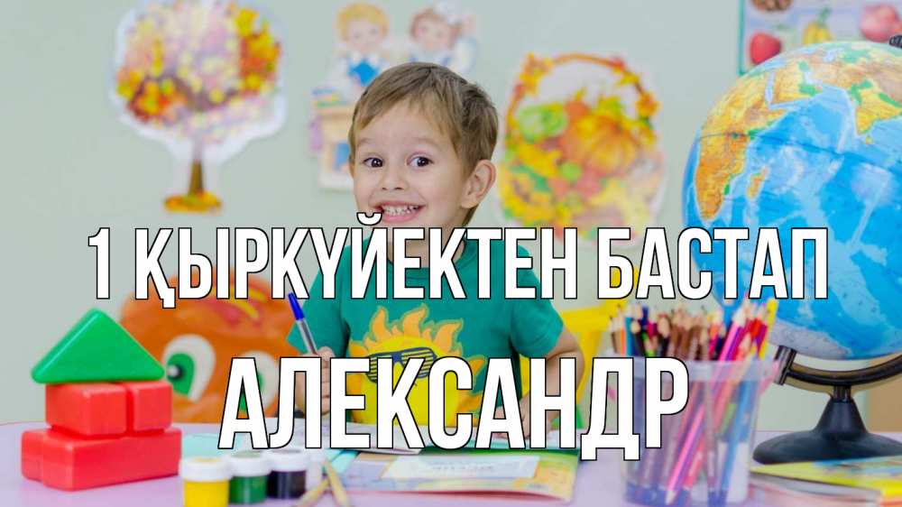 Күн сайын ашық хат с именем, Александр 1 қыркүйектен бастап 1 сентября Онлайн тегін жүктеп алу тілектері бар керемет карта 