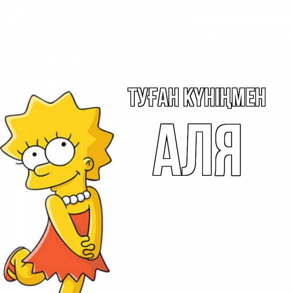 Күн сайын ашық хат с именем, Аля Туған күніңмен девочка Онлайн тегін жүктеп алу тілектері бар керемет карта 