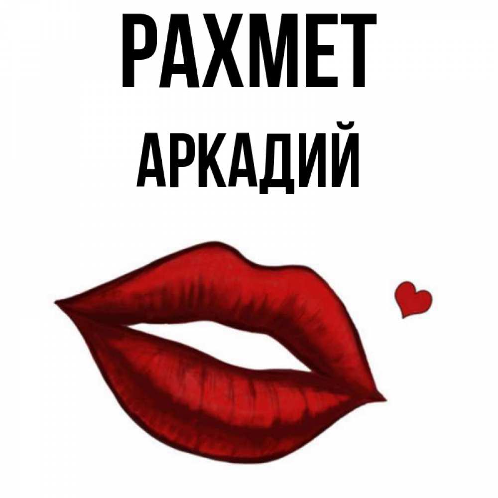 Күн сайын ашық хат с именем, Аркадий рахмет целую нежно с сердечком Онлайн тегін жүктеп алу тілектері бар керемет карта 