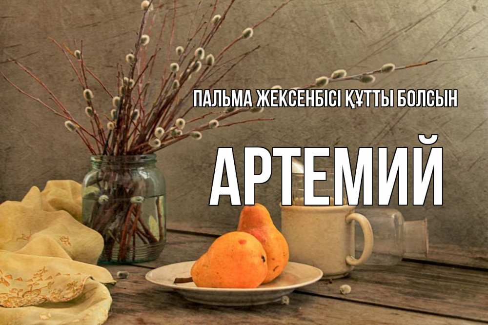 Күн сайын ашық хат с именем, Артемий Пальма жексенбісі құтты болсын верба Онлайн тегін жүктеп алу тілектері бар керемет карта 