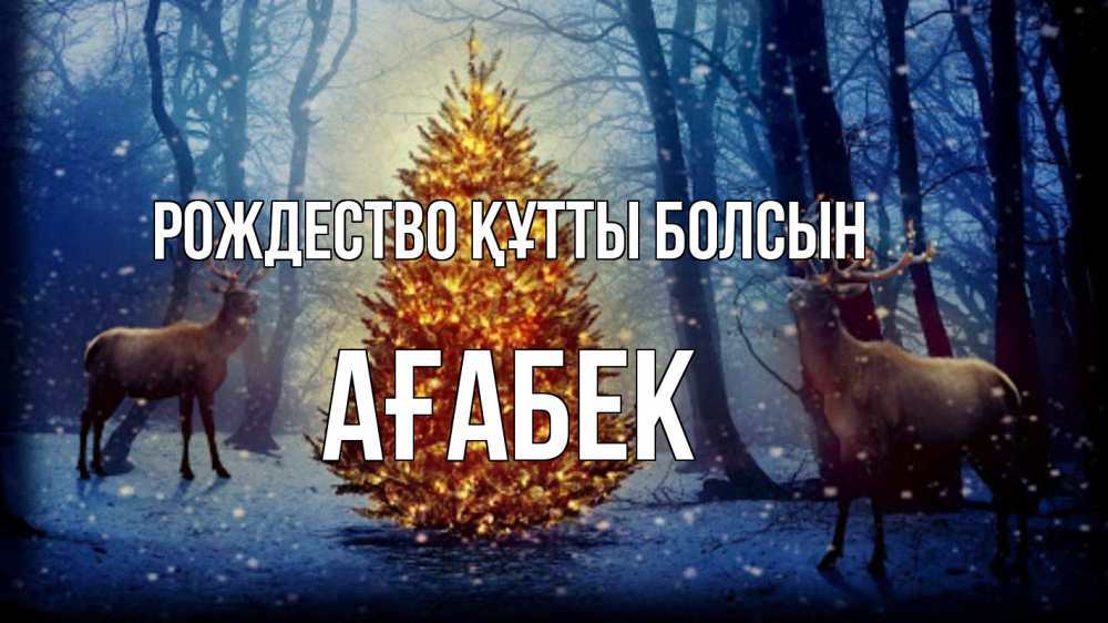 Күн сайын ашық хат с именем, Ағабек Рождество құтты болсын олени, новогодняя елка Онлайн тегін жүктеп алу тілектері бар керемет карта 
