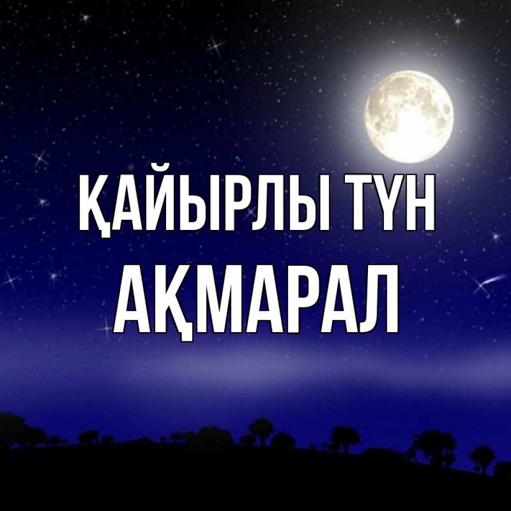 Күн сайын ашық хат с именем, АҚМАРАЛ Қайырлы түн ночное небо и лесная опушка при свете луны Онлайн тегін жүктеп алу тілектері бар керемет карта 