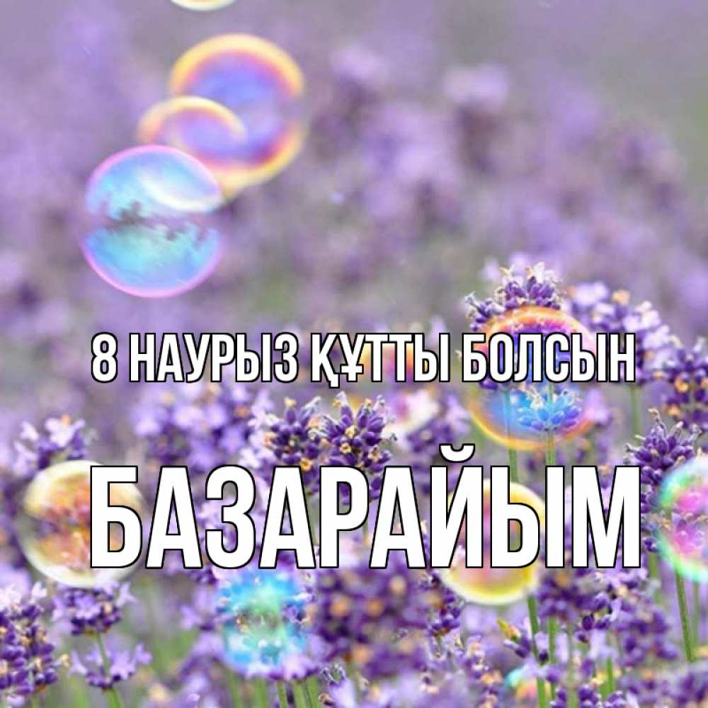 Күн сайын ашық хат с именем, БАЗАРАЙЫМ 8 наурыз құтты болсын цветы Онлайн тегін жүктеп алу тілектері бар керемет карта 