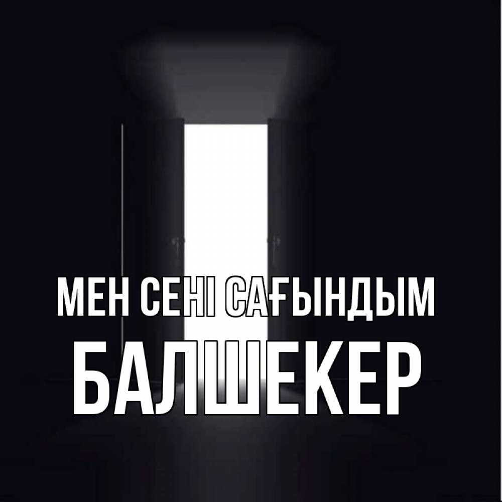 Күн сайын ашық хат с именем, БАЛШЕКЕР Мен сені сағындым дверь и свет Онлайн тегін жүктеп алу тілектері бар керемет карта 