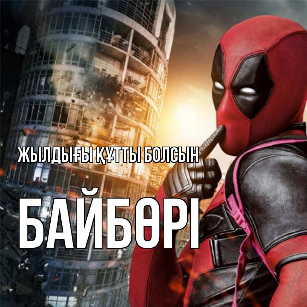 Күн сайын ашық хат с именем, Байбөрі Жылдығы құтты болсын с супергероями Онлайн тегін жүктеп алу тілектері бар керемет карта 