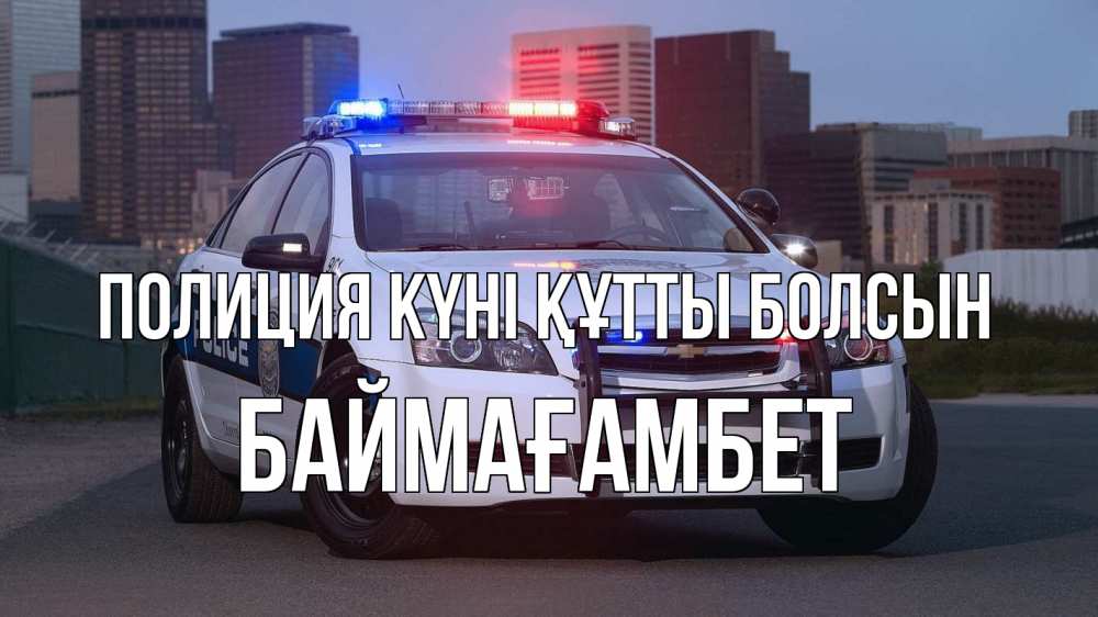 Күн сайын ашық хат с именем, Баймағамбет Полиция күні құтты болсын полиция Онлайн тегін жүктеп алу тілектері бар керемет карта 