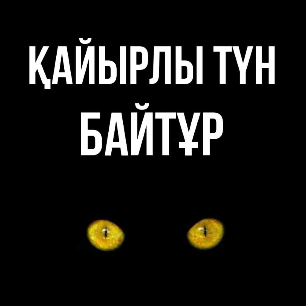 Күн сайын ашық хат с именем, Байтұр Қайырлы түн сладких снов бесстрашный мой дружочек Онлайн тегін жүктеп алу тілектері бар керемет карта 