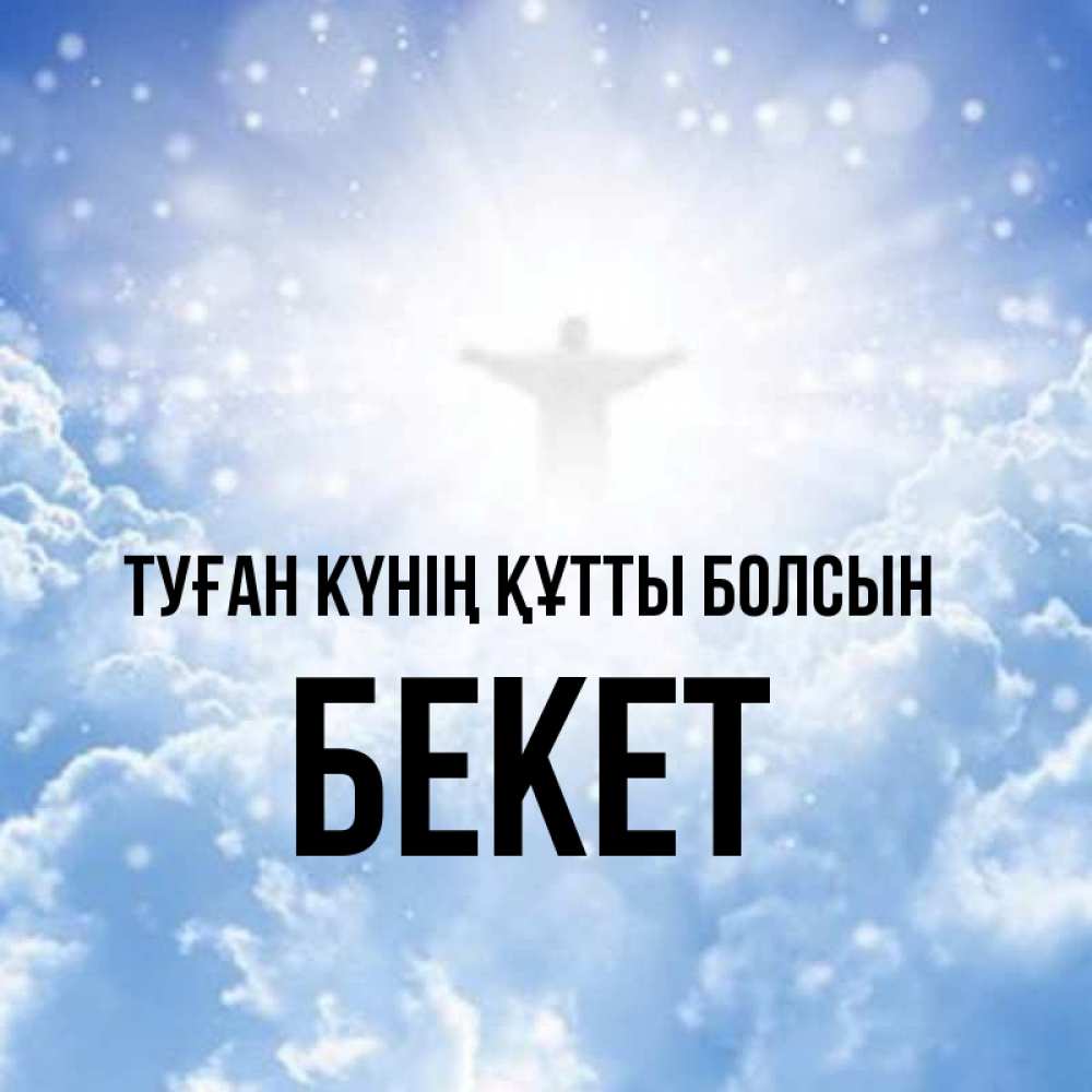 Күн сайын ашық хат с именем, Бекет Туған күнің құтты болсын ангел на облаках в свете солнца Онлайн тегін жүктеп алу тілектері бар керемет карта 