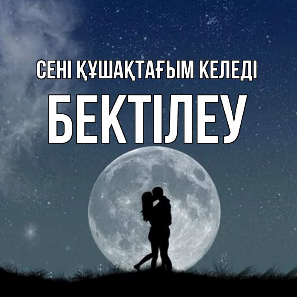 Күн сайын ашық хат с именем, Бектілеу сені құшақтағым келеді сладкая парочка Онлайн тегін жүктеп алу тілектері бар керемет карта 