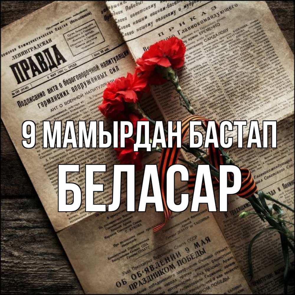 Күн сайын ашық хат с именем, Беласар 9 мамырдан бастап 9 мая Онлайн тегін жүктеп алу тілектері бар керемет карта 