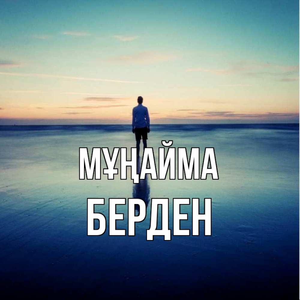 Күн сайын ашық хат с именем, Берден Мұңайма небо и гладь льда Онлайн тегін жүктеп алу тілектері бар керемет карта 