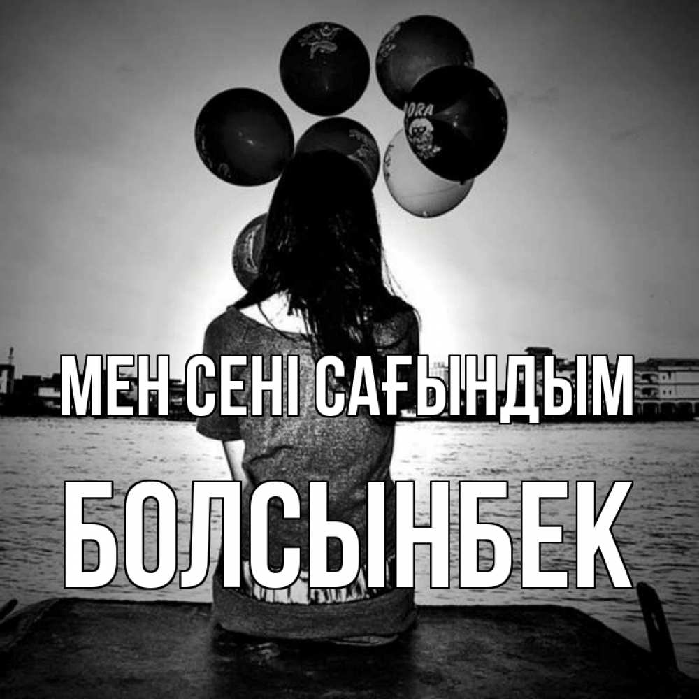 Күн сайын ашық хат с именем, Болсынбек Мен сені сағындым девушка на мосту 1 Онлайн тегін жүктеп алу тілектері бар керемет карта 