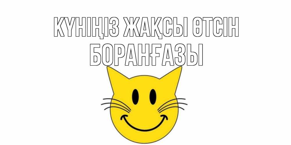 Күн сайын ашық хат с именем, Боранғазы Күніңіз жақсы өтсін открытка с котом Онлайн тегін жүктеп алу тілектері бар керемет карта 