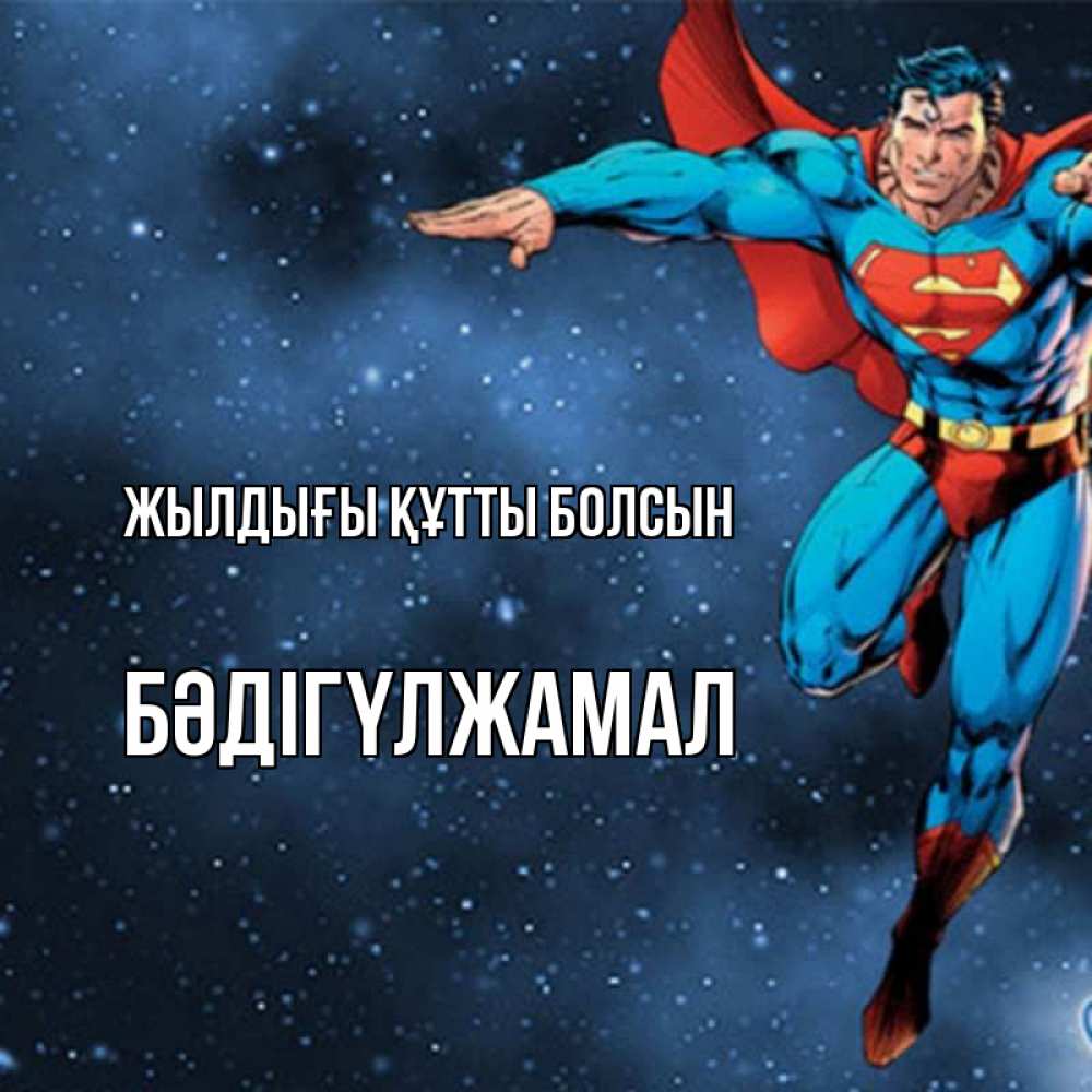 Күн сайын ашық хат с именем, БӘДІГҮЛЖАМАЛ Жылдығы құтты болсын супергерой Онлайн тегін жүктеп алу тілектері бар керемет карта 