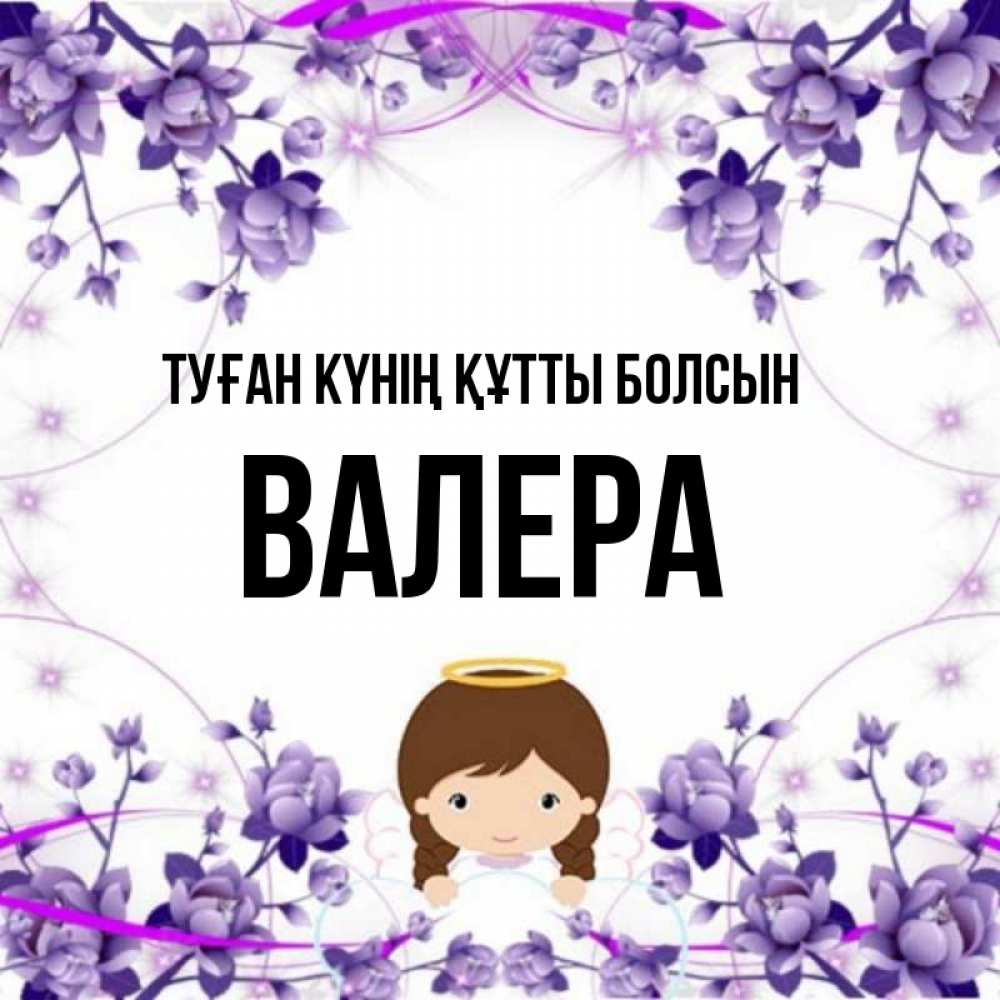 Күн сайын ашық хат с именем, Валера Туған күнің құтты болсын с именинами в рамочке Онлайн тегін жүктеп алу тілектері бар керемет карта 