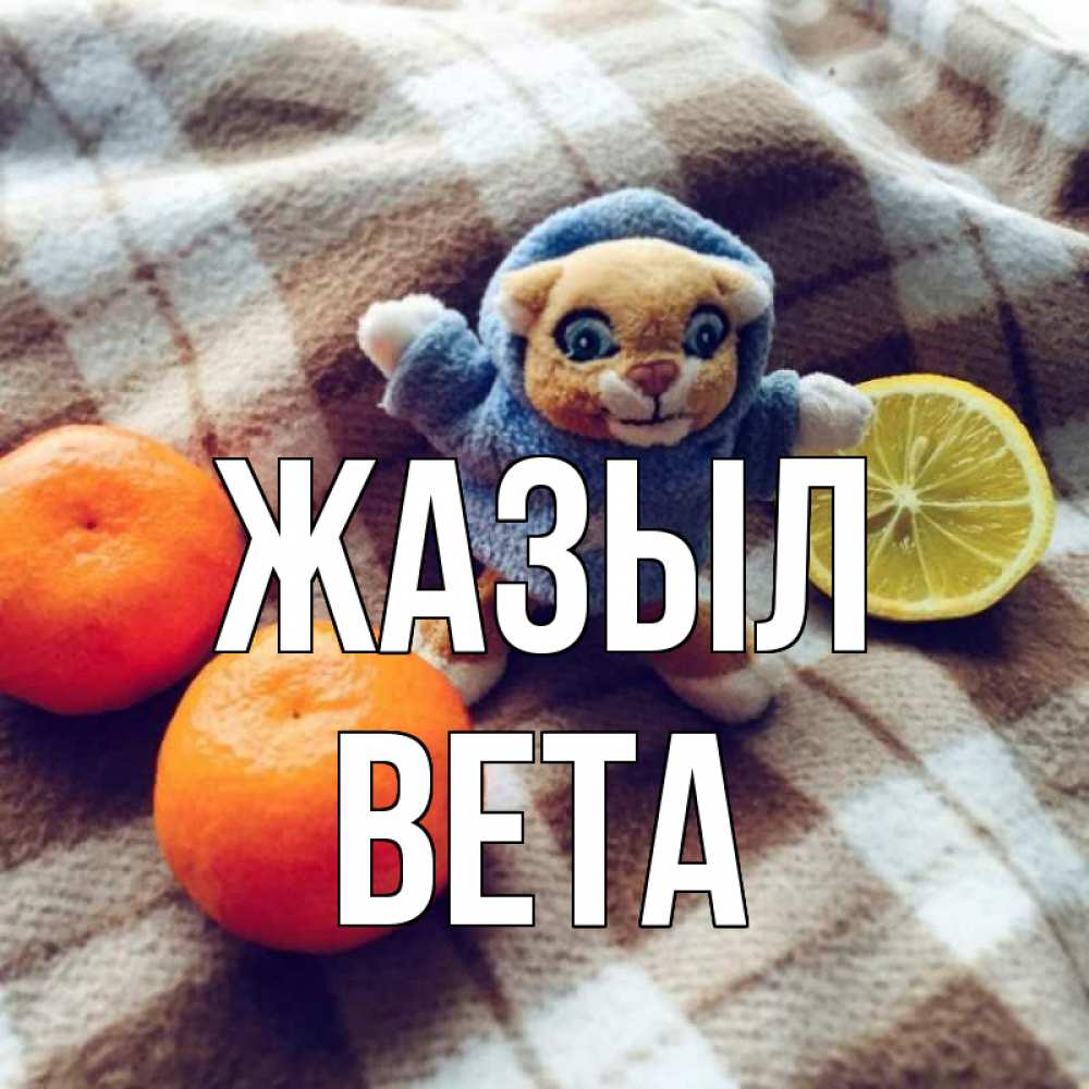 Күн сайын ашық хат с именем, Вета Жазыл вот тебе апельсинка и лимон Онлайн тегін жүктеп алу тілектері бар керемет карта 