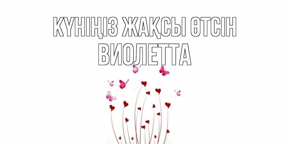 Күн сайын ашық хат с именем, Виолетта Күніңіз жақсы өтсін отличного дня Онлайн тегін жүктеп алу тілектері бар керемет карта 