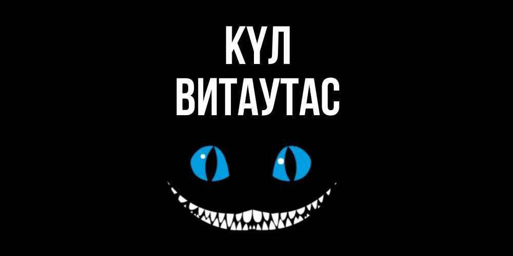 Күн сайын ашық хат с именем, Витаутас күл кот улыбается Онлайн тегін жүктеп алу тілектері бар керемет карта 