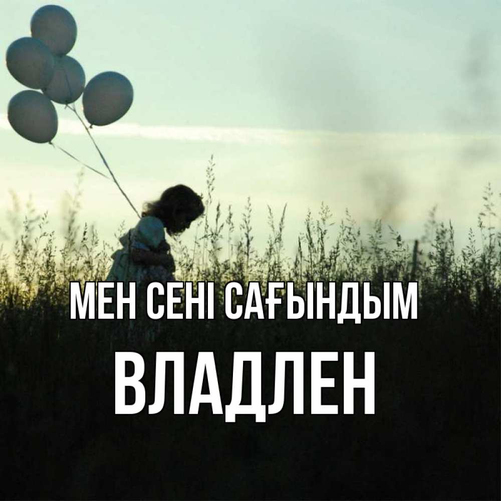 Күн сайын ашық хат с именем, Владлен Мен сені сағындым приходи ко мне и давай дружить Онлайн тегін жүктеп алу тілектері бар керемет карта 