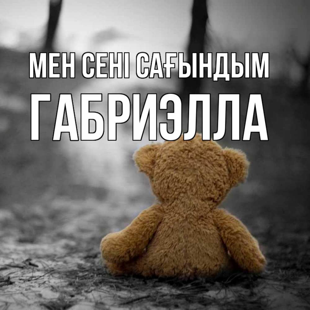 Күн сайын ашық хат с именем, Габриэлла Мен сені сағындым красивые открытки Онлайн тегін жүктеп алу тілектері бар керемет карта 