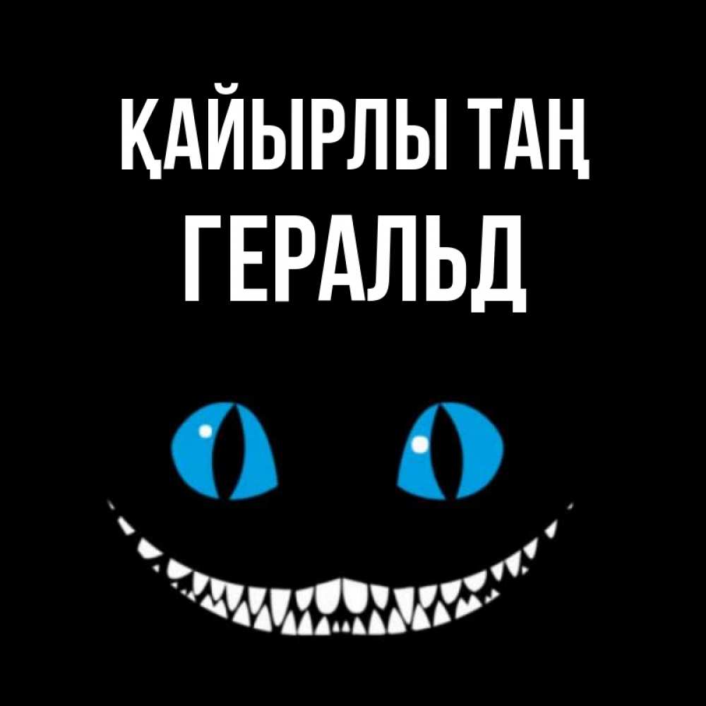 Күн сайын ашық хат с именем, Геральд Қайырлы таң голубые глаза и зубки Онлайн тегін жүктеп алу тілектері бар керемет карта 
