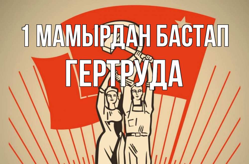 Күн сайын ашық хат с именем, Гертруда 1 мамырдан бастап С 1 мая Онлайн тегін жүктеп алу тілектері бар керемет карта 