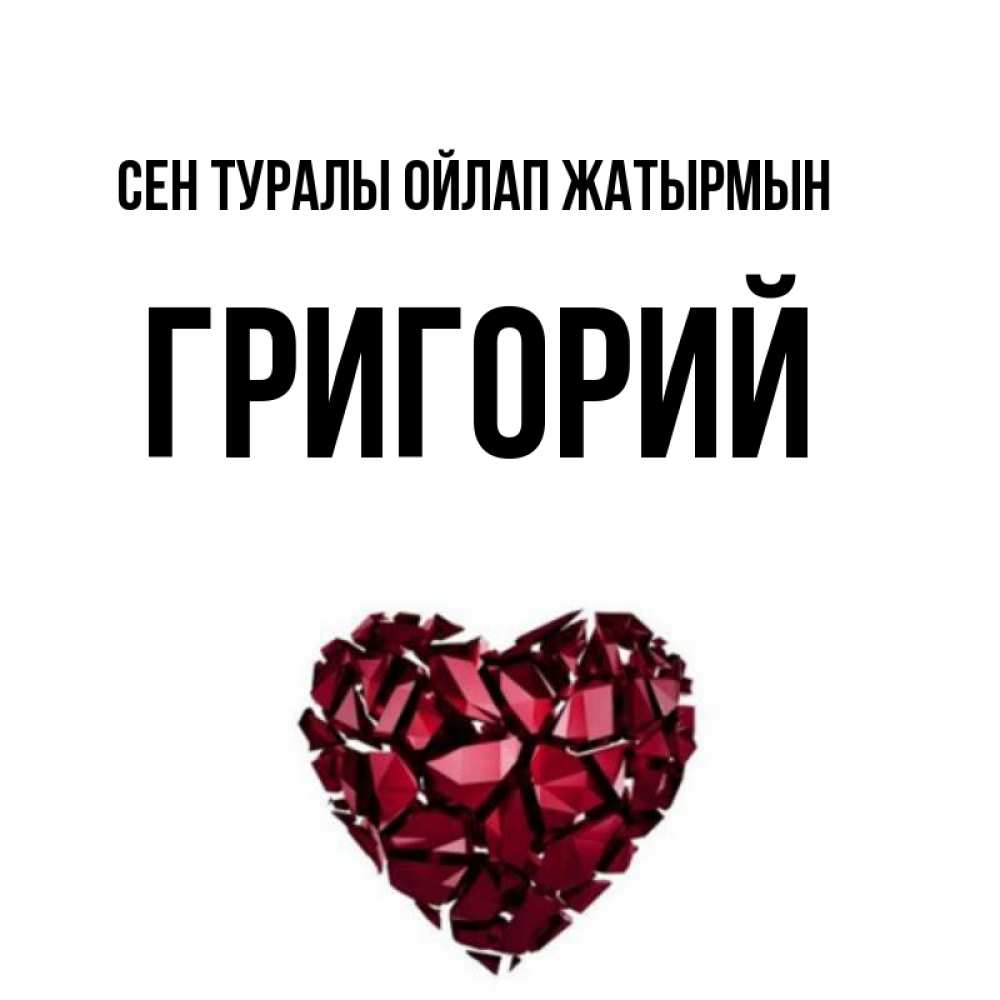 Күн сайын ашық хат с именем, Григорий Сен туралы ойлап жатырмын рубиновое 1 Онлайн тегін жүктеп алу тілектері бар керемет карта 