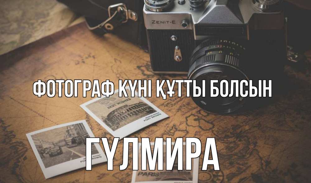 Күн сайын ашық хат с именем, ГҮЛМИРА Фотограф күні құтты болсын фотоаппарат, фотографии Онлайн тегін жүктеп алу тілектері бар керемет карта 