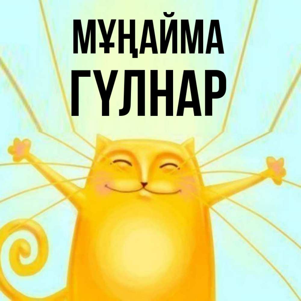 Күн сайын ашық хат с именем, ГҮЛНАР Мұңайма обнимашки усатые Онлайн тегін жүктеп алу тілектері бар керемет карта 
