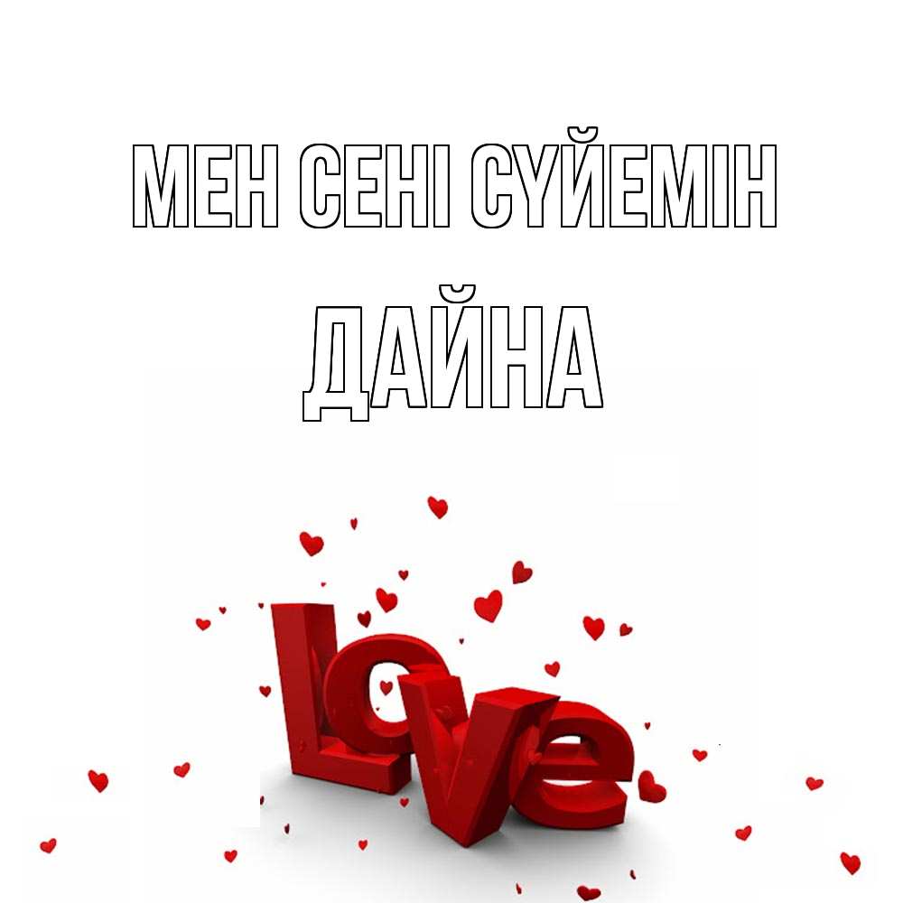Күн сайын ашық хат с именем, Дайна Мен сені сүйемін love Онлайн тегін жүктеп алу тілектері бар керемет карта 