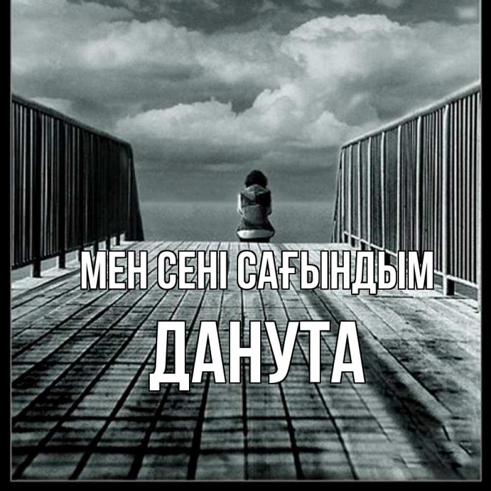 Күн сайын ашық хат с именем, Данута Мен сені сағындым грусть 2 Онлайн тегін жүктеп алу тілектері бар керемет карта 