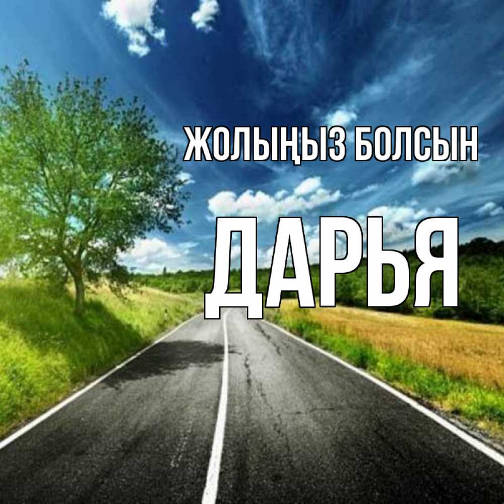 Күн сайын ашық хат с именем, Дарья Жолыңыз болсын яркие деревья и небо Онлайн тегін жүктеп алу тілектері бар керемет карта 