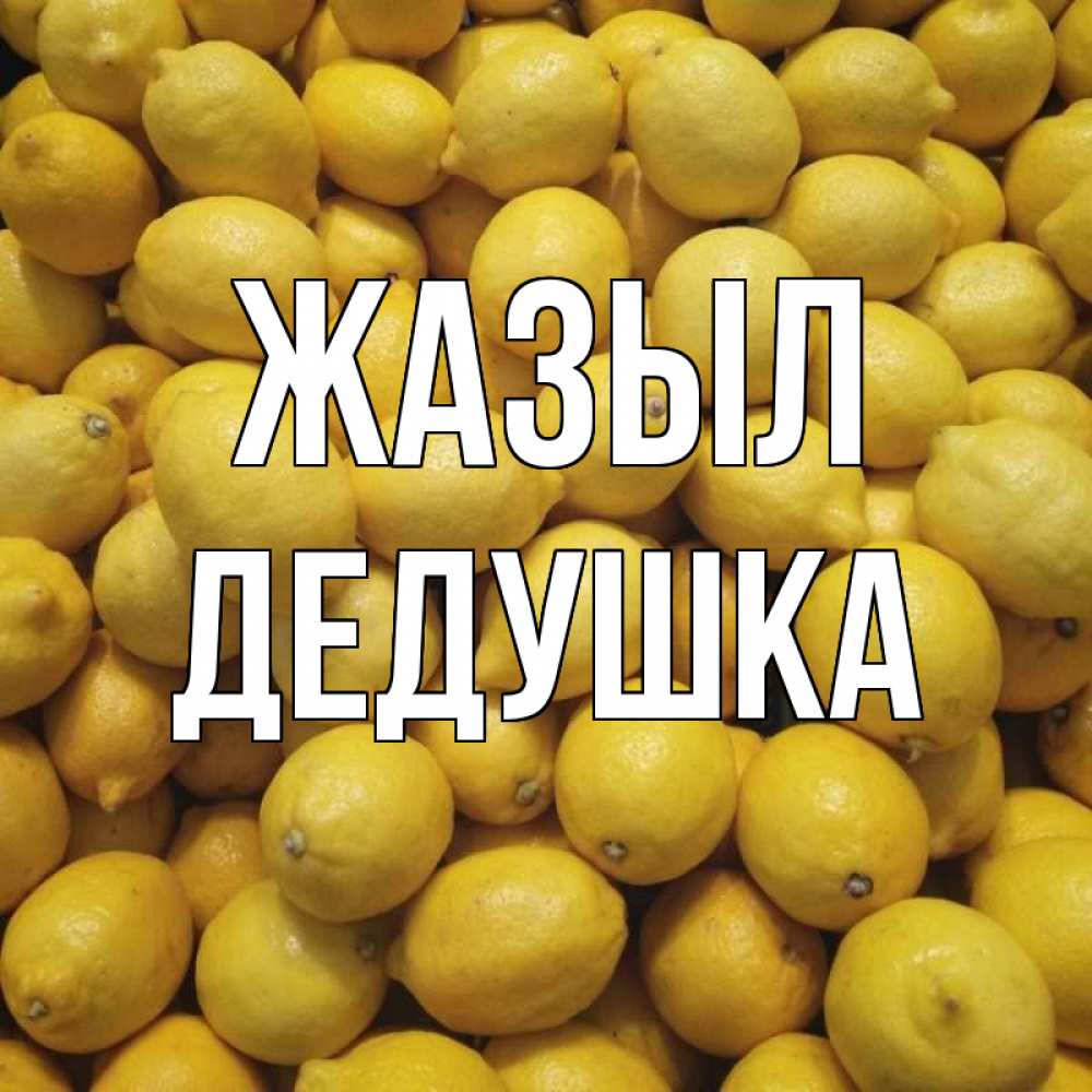 Күн сайын ашық хат с именем, Дедушка Жазыл это точно поможет Онлайн тегін жүктеп алу тілектері бар керемет карта 