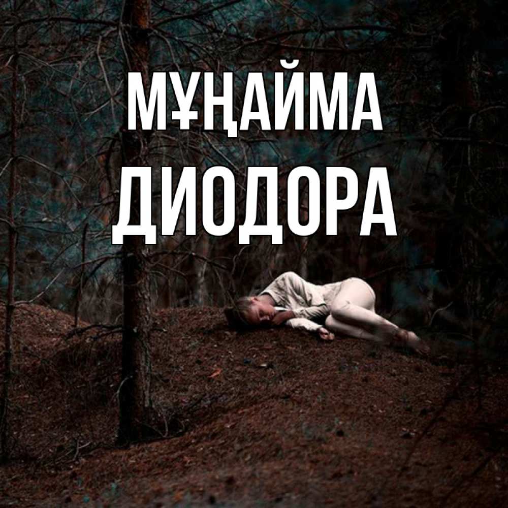 Күн сайын ашық хат с именем, Диодора Мұңайма лес Онлайн тегін жүктеп алу тілектері бар керемет карта 