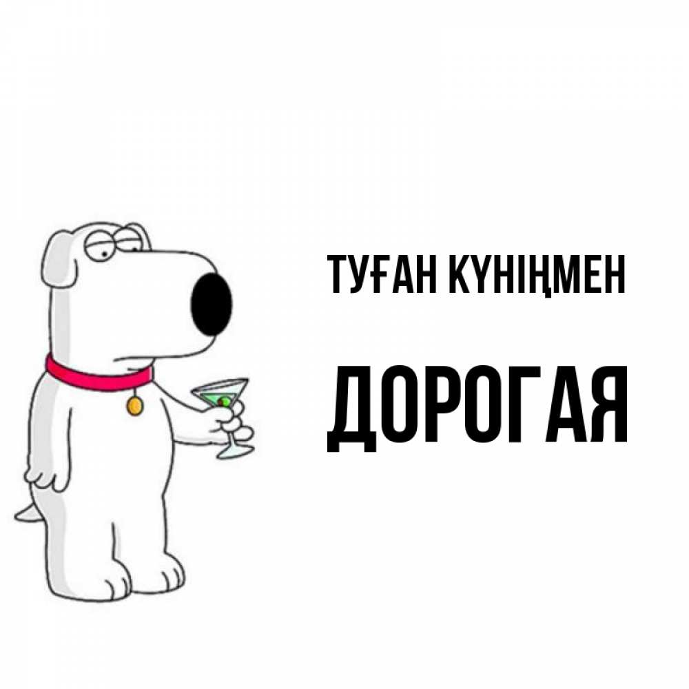 Күн сайын ашық хат с именем, Дорогая Туған күніңмен песик с оливками Онлайн тегін жүктеп алу тілектері бар керемет карта 