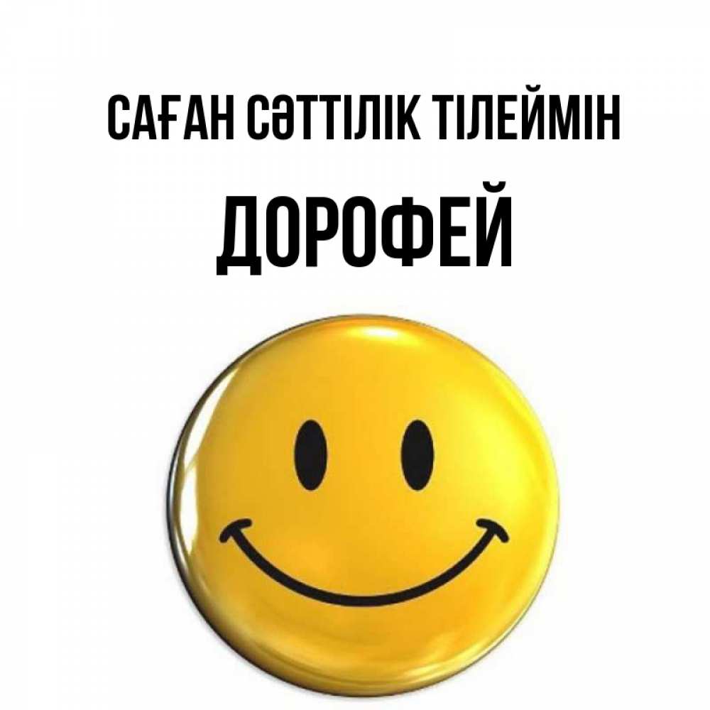 Күн сайын ашық хат с именем, Дорофей Саған сәттілік тілеймін для поднятия настроения открытки на каждый день Онлайн тегін жүктеп алу тілектері бар керемет карта 