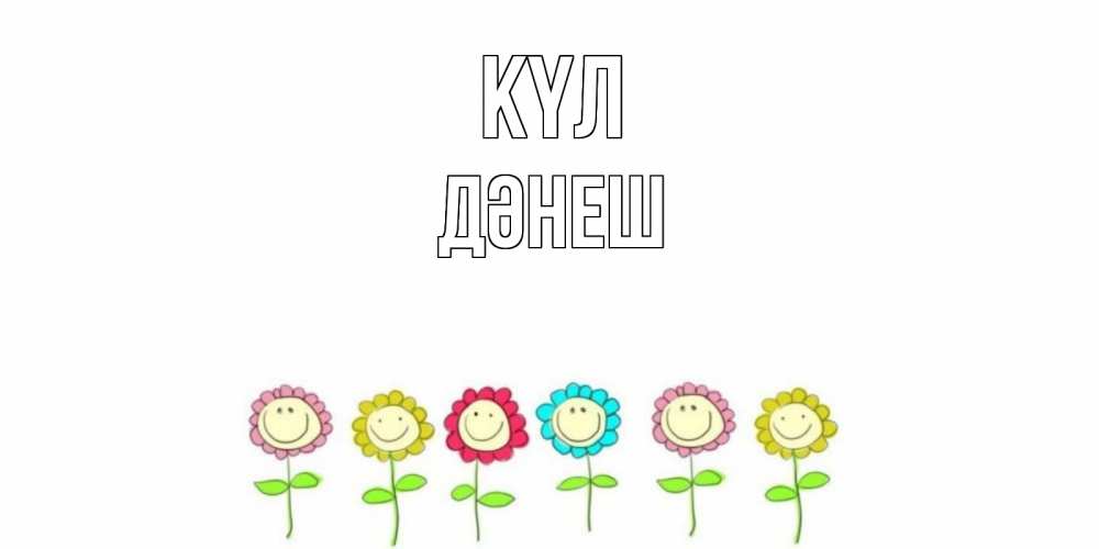 Күн сайын ашық хат с именем, ДӘНЕШ күл улыбка, цветы Онлайн тегін жүктеп алу тілектері бар керемет карта 
