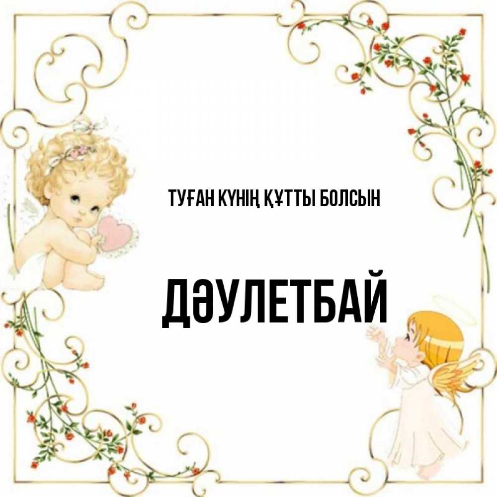 Күн сайын ашық хат с именем, Дәулетбай Туған күнің құтты болсын ангелы желают прекрасных именин Онлайн тегін жүктеп алу тілектері бар керемет карта 