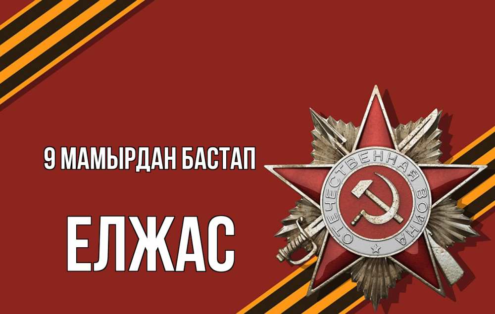 Күн сайын ашық хат с именем, Елжас 9 мамырдан бастап 9 мая Онлайн тегін жүктеп алу тілектері бар керемет карта 