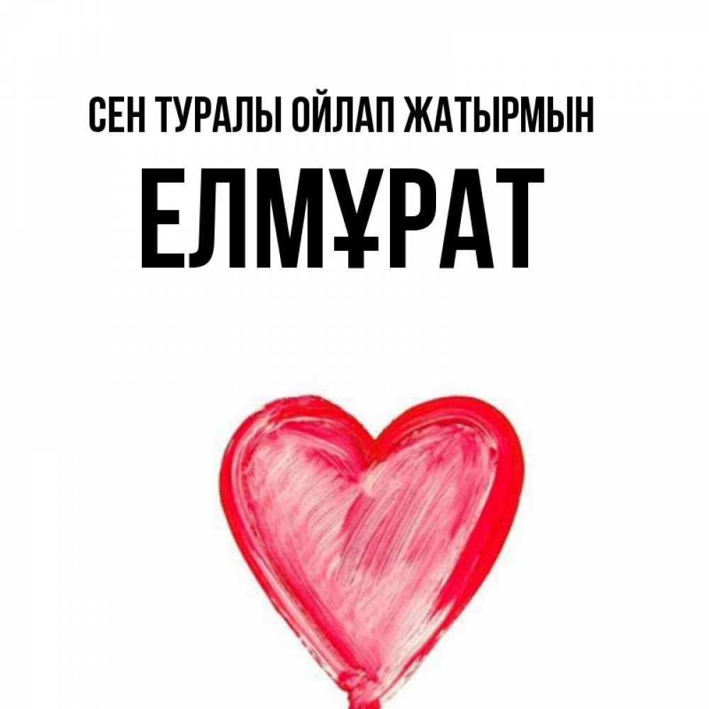 Күн сайын ашық хат с именем, Елмұрат Сен туралы ойлап жатырмын для влюбленных Онлайн тегін жүктеп алу тілектері бар керемет карта 