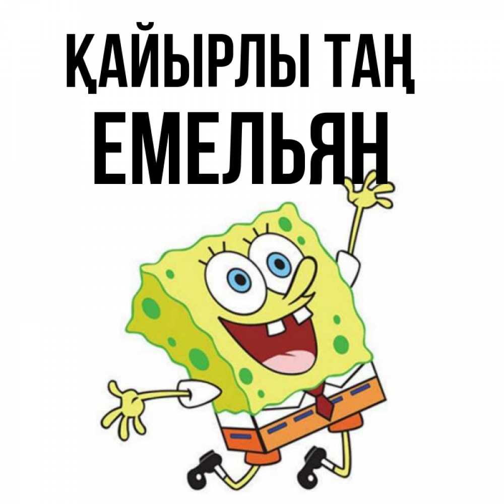 Күн сайын ашық хат с именем, Емельян Қайырлы таң улыбающийся спанч Боб Онлайн тегін жүктеп алу тілектері бар керемет карта 