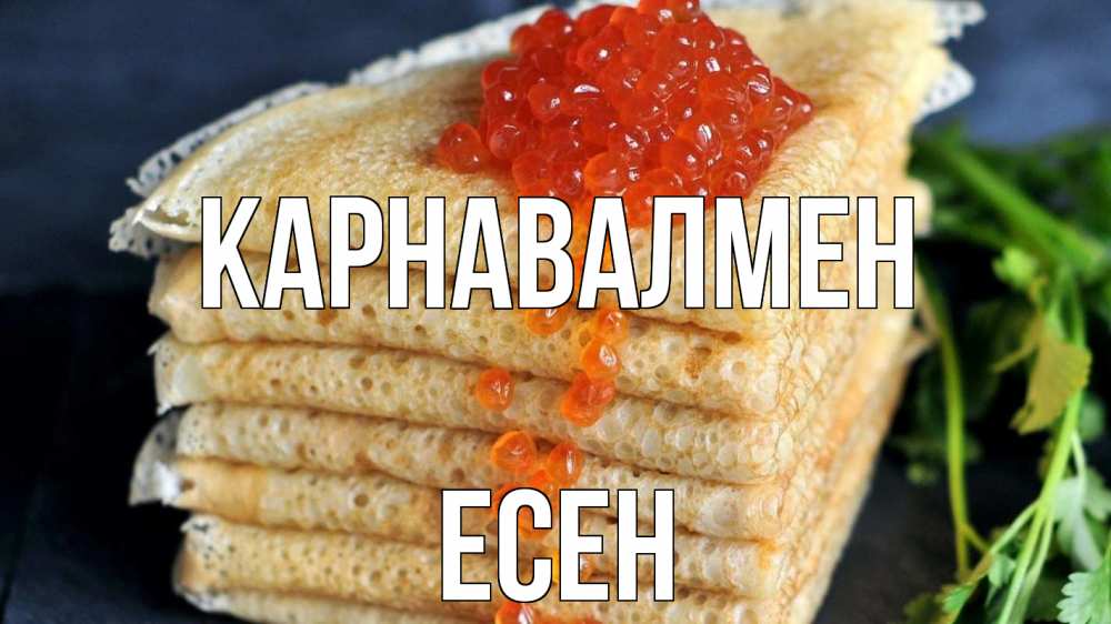 Күн сайын ашық хат с именем, Есен Карнавалмен блины Онлайн тегін жүктеп алу тілектері бар керемет карта 