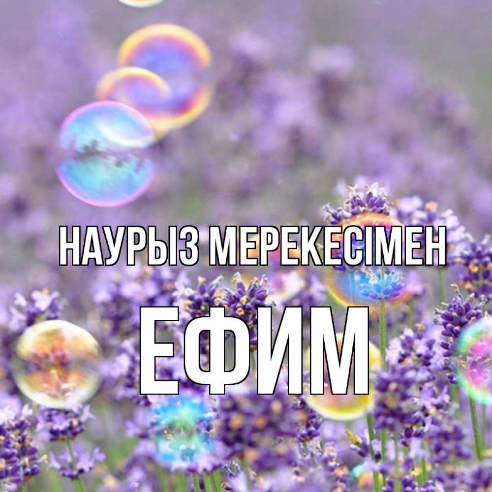 Күн сайын ашық хат с именем, Ефим Наурыз мерекесімен цветы Онлайн тегін жүктеп алу тілектері бар керемет карта 