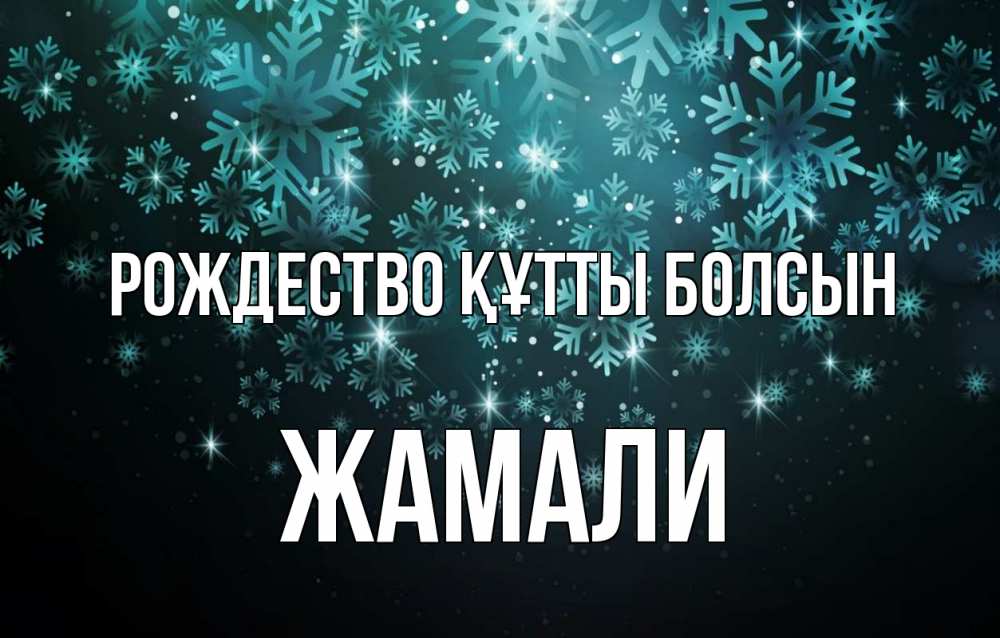 Күн сайын ашық хат с именем, ЖАМАЛИ Рождество құтты болсын Снежинки Онлайн тегін жүктеп алу тілектері бар керемет карта 